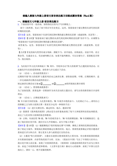 部编人教版七年级上册语文语言表达练习训练试题含答案(Word版)