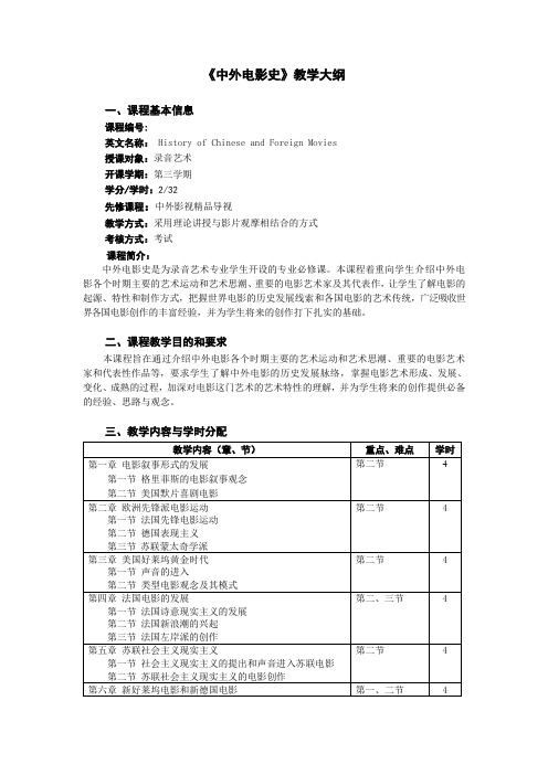 《中外电影史》教学大纲