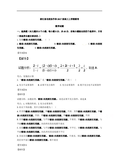 浙江省名校协作体2017届高三上学期联考数学试题 含解析 精品