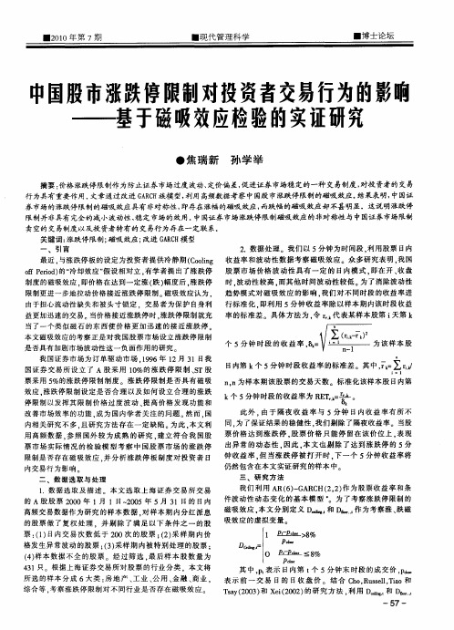 中国股市涨跌停限制对投资者交易行为的影曛——基于磁吸效应检验的实证研究