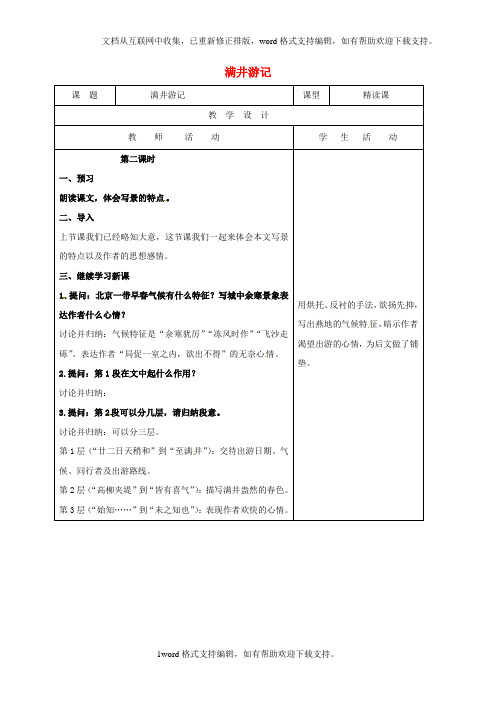 八年级语文下册第六单元第29课满井游记教案2新人教版