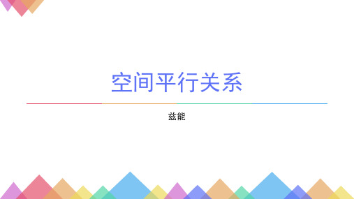 空间平行关系课件-2025届高三数学一轮复习