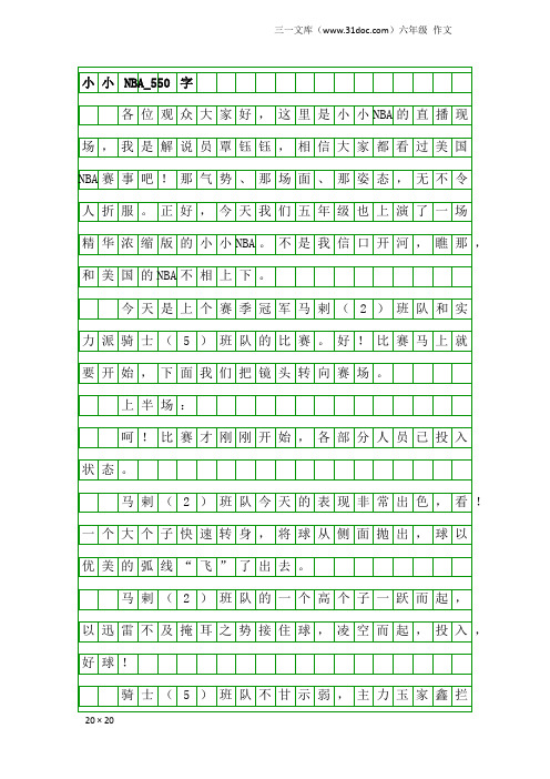 六年级作文：小小NBA_550字