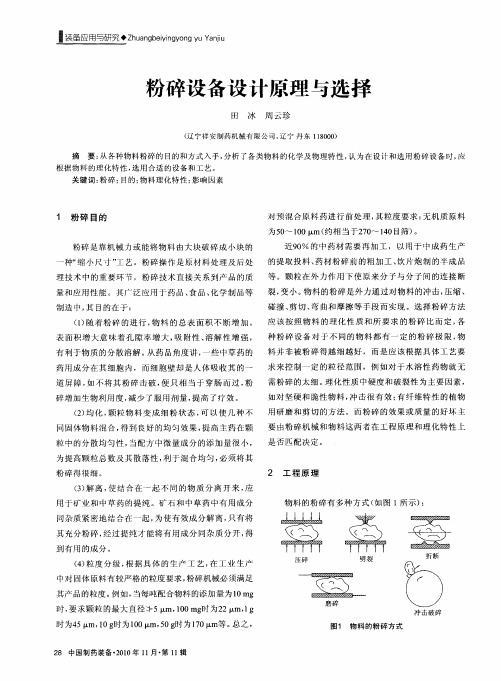粉碎设备设计原理与选择