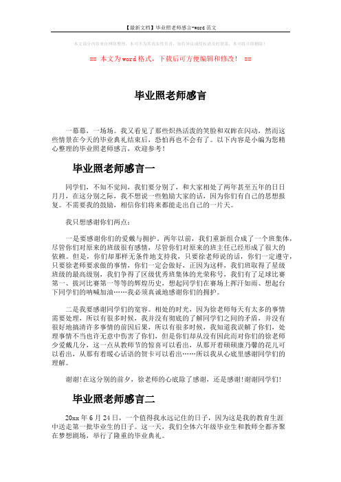 【最新文档】毕业照老师感言-word范文 (2页)