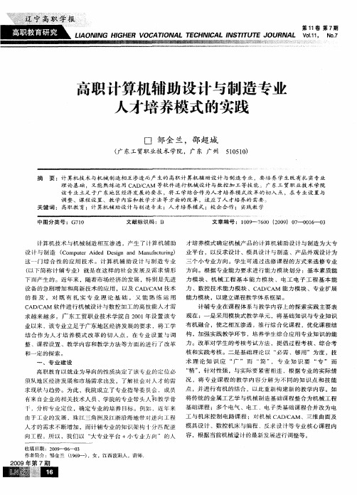 高职计算机辅助设计与制造专业人才培养模式的实践