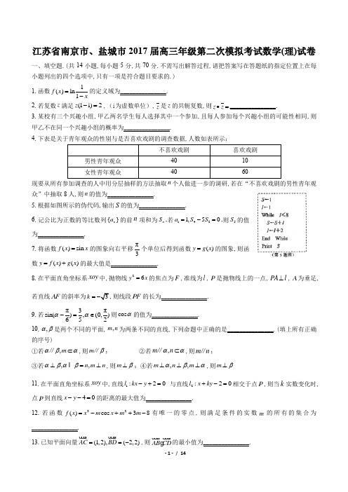 【江苏省南京市、盐城市】2017届高三年级第二次模拟考试数学(理)试卷(附答案)