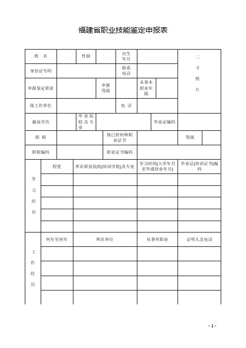福建省技能鉴定申报表