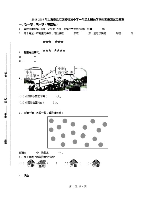 2018-2019年上海市徐汇区虹桥路小学一年级上册数学模拟期末测试无答案