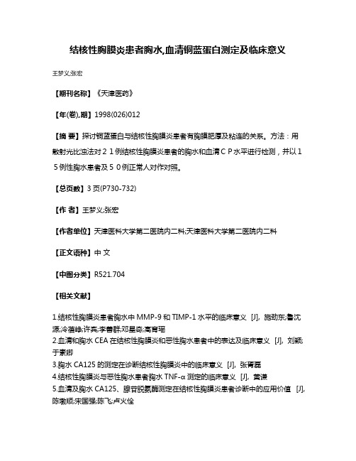 结核性胸膜炎患者胸水,血清铜蓝蛋白测定及临床意义