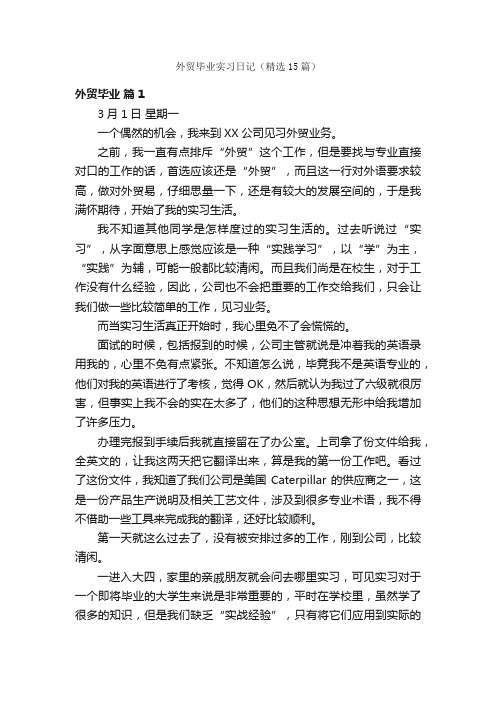 外贸毕业实习日记（精选15篇）