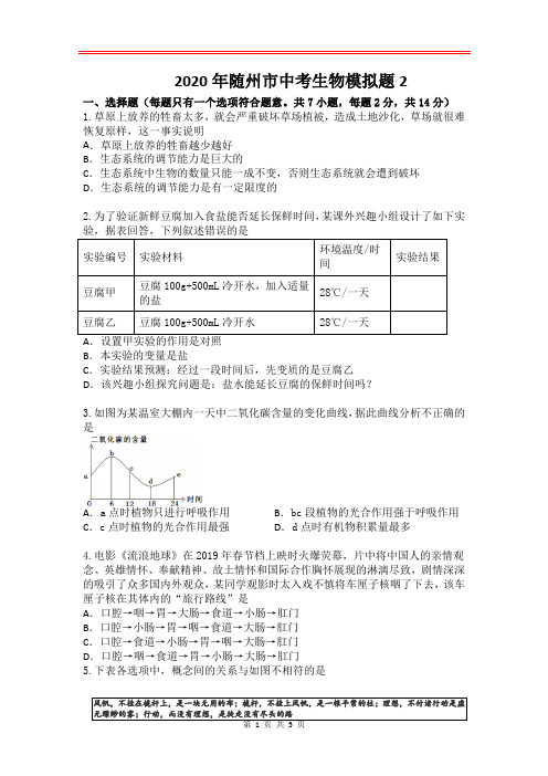 人教版中考生物模拟题 有答案