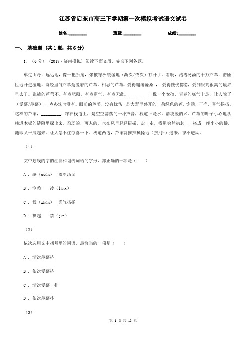 江苏省启东市高三下学期第一次模拟考试语文试卷