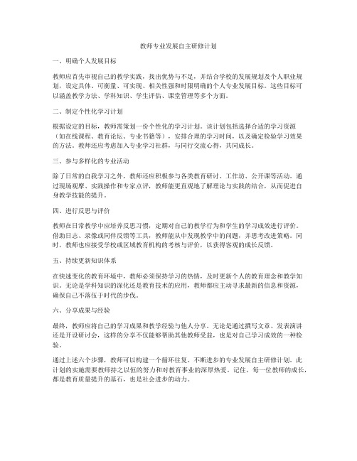 教师专业发展自主研修计划