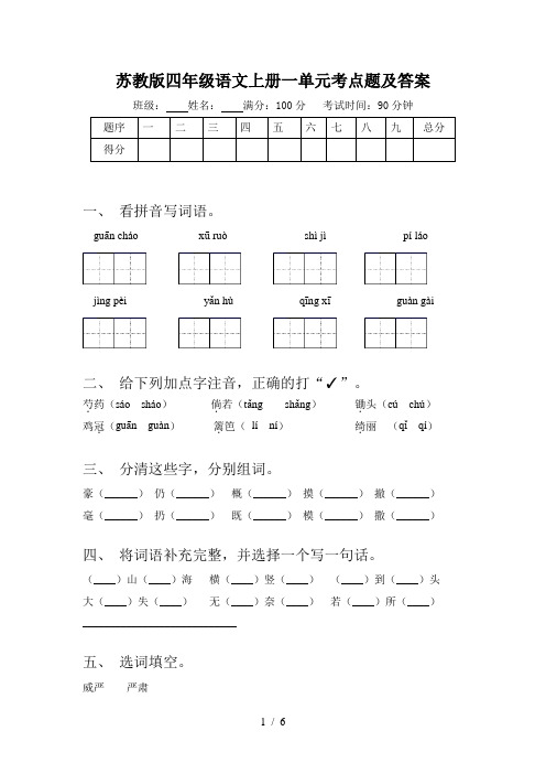 苏教版四年级语文上册一单元考点题及答案