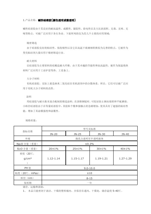 硅溶胶的特性