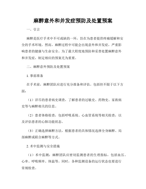 麻醉意外和并发症预防及处置预案