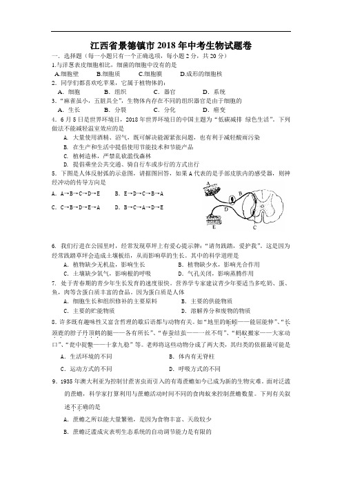 最新-2018年江西省景德镇市中考生物试题卷 精品