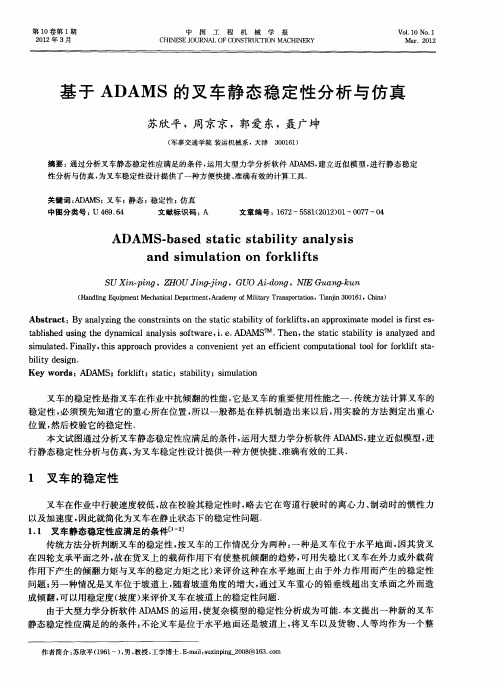 基于ADAMS的叉车静态稳定性分析与仿真