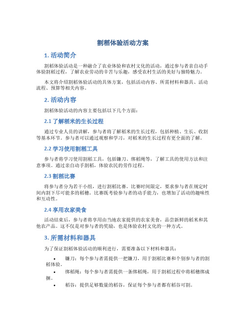 割稻体验活动方案