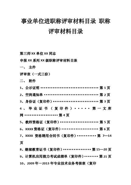 事业单位进职称评审材料目录职称评审材料目录