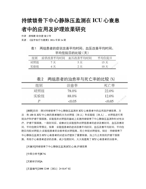 持续锁骨下中心静脉压监测在ICU心衰患者中的应用及护理效果研究