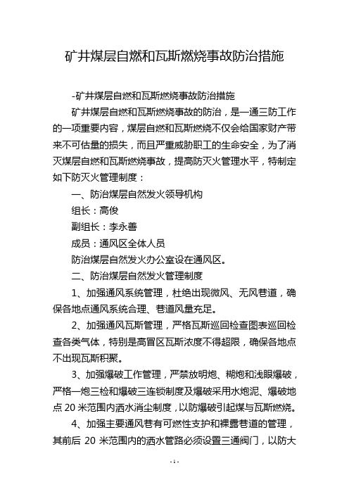 矿井煤层自燃和瓦斯燃烧事故防治措施