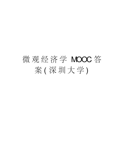 微观经济学MOOC答案(深圳大学)电子教案