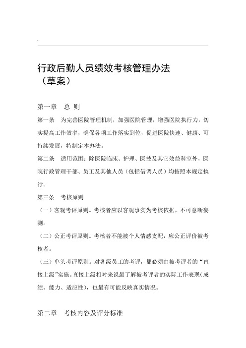 医院行政后勤人员绩效考核管理办法草案