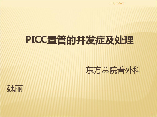 PICC置管的并发症及处理PPT课件