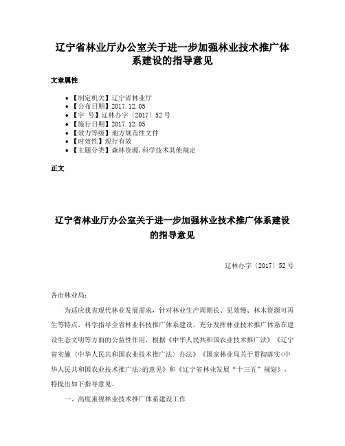 辽宁省林业厅办公室关于进一步加强林业技术推广体系建设的指导意见