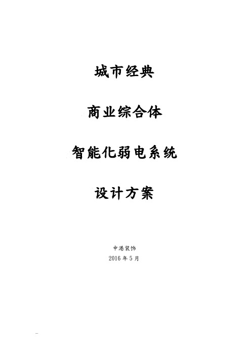 大型购物中心百货商场智能化弱电系统设计方案(监控报警广播综合施工设计方案)