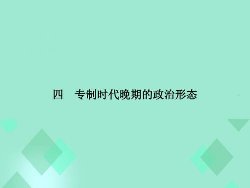 2015-2016学年高中历史 专题一 古代中国的政治制度 1.4专制时代晚期的政治形态课件