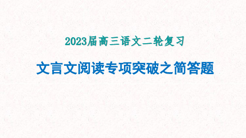 2024届高考语文复习-文言文简答题突破策略+课件19张