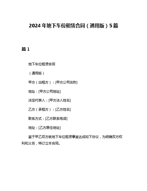 2024年地下车位租赁合同(通用版)5篇