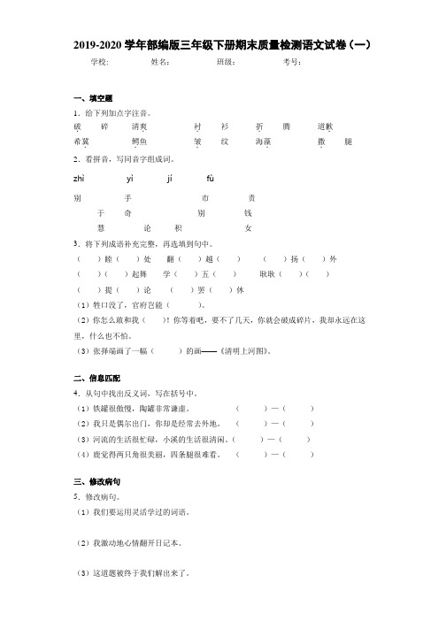 2020~2021学年部编版三年级下册期末质量检测语文试卷(一)