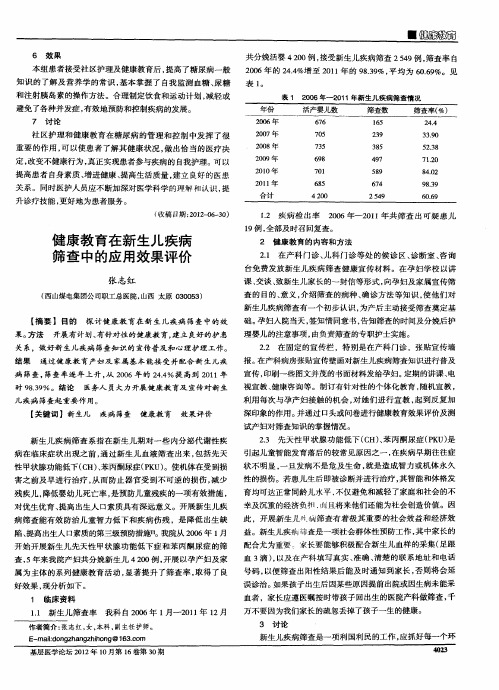 健康教育在新生儿疾病筛查中的应用效果评价