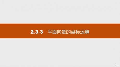 高中数学(福建)人教A版必修4课件：2.3.3 平面向量的坐标运算