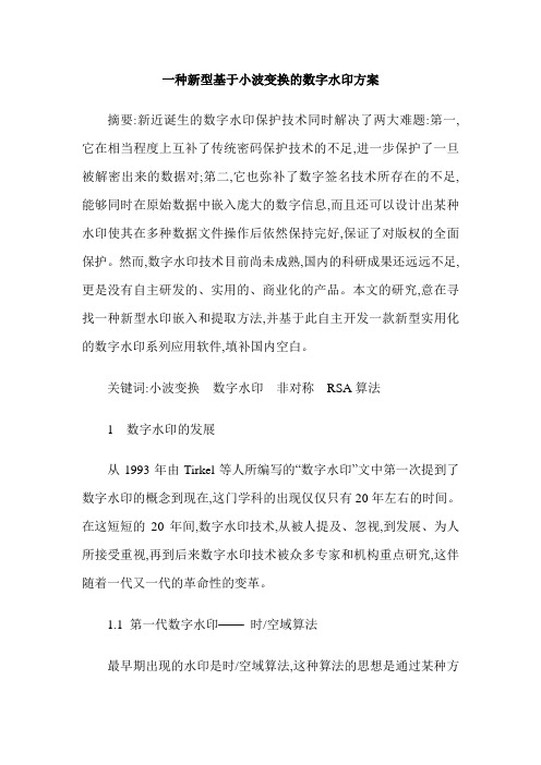 一种新型基于小波变换的数字水印方案