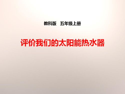 《评价我们的太阳能热水器》教科版五年级科学上册PPT课件(5篇)