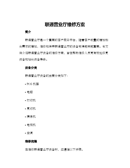 联通营业厅维修方案