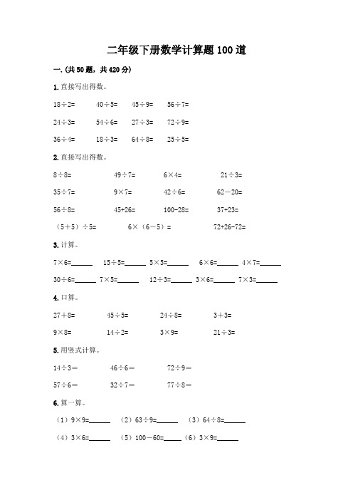 二年级下册数学计算题100道含答案解析