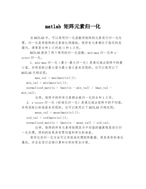 matlab 矩阵元素归一化