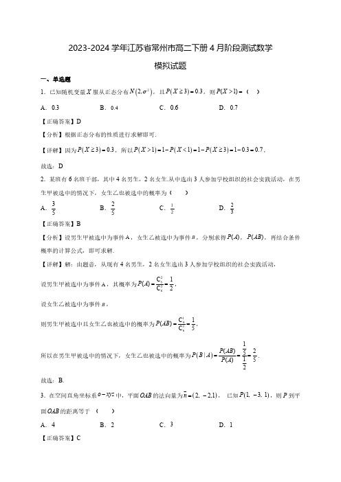 2023-2024学年江苏省常州市高二下学期4月阶段测试数学质量检测模拟试题(含解析)