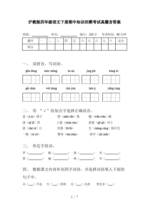 沪教版四年级语文下册期中知识回顾考试真题含答案