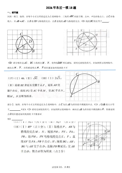 2024年天津中考数学各区一模网格18题