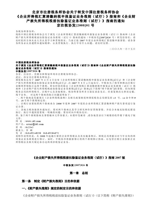 企业资产损失税前扣除文件-企业财产损失鉴证业务准则指南