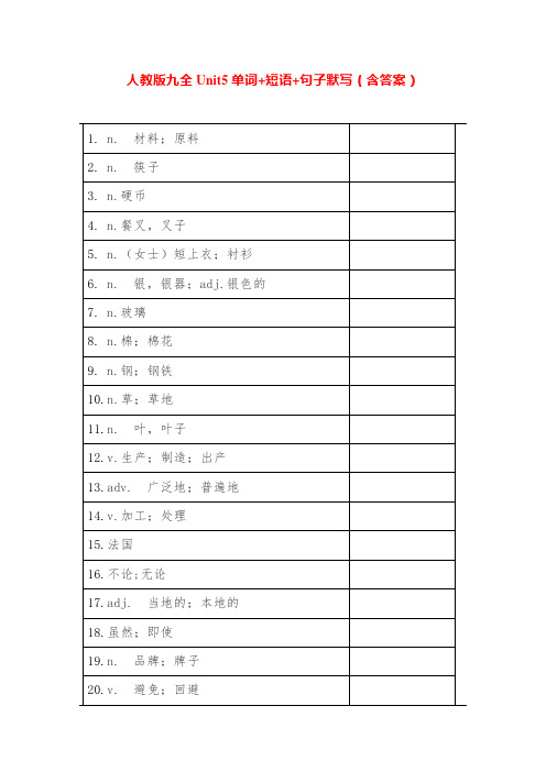 人教版九全Unit5单词+短语+句子默写(包含答案)