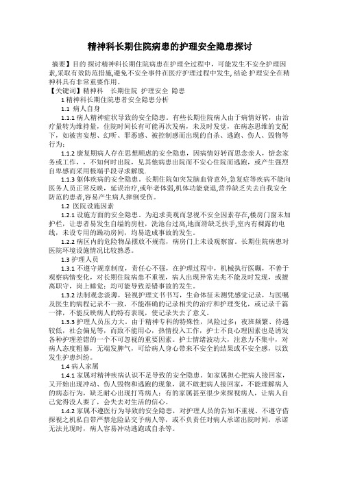 精神科长期住院病患的护理安全隐患探讨