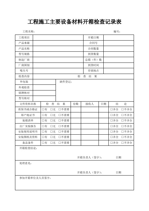 工程施工主要设备材料开箱检查记录表